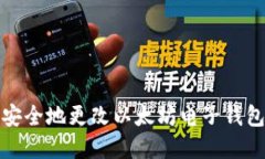 如何安全地更改以太坊电