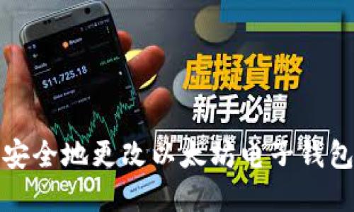 如何安全地更改以太坊电子钱包密码