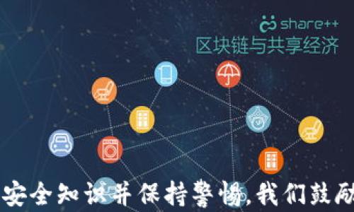 
  以太坊钱包官网app下载最新版 - 安全便捷的数字资产管理工具 / 
 guanjianci 以太坊, 钱包下载, 数字资产, 加密货币 /guanjianci 
```

## 内容主体大纲

1. **引言**
   - 介绍以太坊及其重要性
   - 简要陈述以太坊钱包的功能和用途

2. **以太坊钱包的类型**
   - 热钱包和冷钱包的区别
   - 各种以太坊钱包的特点

3. **如何下载以太坊钱包**
   - 官网下载步骤
   - 提醒用户注意的事项

4. **以太坊钱包的安全性**
   - 常见的安全策略
   - 如何保护自己的钱包免受攻击

5. **以太坊钱包的使用技巧**
   - 如何添加和管理资产
   - 使用去中心化交易所（DEX）的建议

6. **以太坊钱包常见问题解答**
   - FAQ部分，回答用户最关心的问题
   
7. **结论**
   - 总结以太坊钱包的功能
   - 鼓励用户安全使用以太坊钱包

---

### 正文内容

**引言**

以太坊是一种区块链平台，因其开放性和智能合约功能而备受欢迎。随着数字货币的兴起，以太坊作为一种主要的加密货币，在过去几年里快速增长。对于投资者和用户而言，如何安全、方便地管理以太坊资产显得尤为重要，而以太坊钱包则成为了不可或缺的工具。

以太坊钱包不仅可以存储以太坊本身，还能够支持 ERC-20 和 ERC-721 标准的代币，充分满足用户的多样化需求。本文将全面介绍以太坊钱包的版本更新……

### 以太坊钱包的类型

**热钱包和冷钱包的区别**

热钱包（Hot Wallet）是连接互联网的钱包，通常方便用户进行迅速交易，但相对来说安全性较低。冷钱包（Cold Wallet）则是完全离线的钱包，更加安全，适合长时间保存大量资产。

热钱包的示例包括智能手机应用、网页钱包等，而冷钱包则包括硬件钱包和纸钱包。热钱包适合于频繁交易和小额投资者，而冷钱包则更适合有长期投资需求的用户。

**各种以太坊钱包的特点**

目前市场上有许多种以太坊钱包，包括但不限于 MetaMask、Trust Wallet、Ledger、Trezor 等。每种钱包都有不同的功能和特点，用户可以根据自己的需求选择。

### 如何下载以太坊钱包

**官网下载步骤**

用户可以通过访问以太坊钱包的官方网站来下载最新的版本。在官网上，用户可以找到适合不同操作系统（Windows、macOS、Linux、Android、iOS）的下载链接。

下载步骤通常包括选择操作系统，点击下载按钮，打开下载的文件进行安装，按照提示完成安装即可。在此过程中，确保从官方渠道下载，以避免下载到恶意软件。

**提醒用户注意的事项**

用户在下载前应确认系统的安全性，确保设备上安装了杀毒软件。此外，使用完钱包后及时登出，防止他人未经授权访问。

### 以太坊钱包的安全性

**常见的安全策略**

保护以太坊钱包安全的首要策略是使用强密码，并启用双因素认证。同时，定期备份钱包的信息，以防数据丢失。在进行交易时，也需要核实对方的地址，以免出现误转账的情况。

**如何保护自己的钱包免受攻击**

用户应定期更新钱包应用，确保使用最新版本，修复已知的安全漏洞。此外，慎重处理与钱包相关的邮件和信息，避免受到钓鱼攻击。

### 以太坊钱包的使用技巧

**如何添加和管理资产**

用户在以太坊钱包上可以轻易地添加和管理自己的资产，包括以太币和其他基于以太坊的代币。通过简单的几步，用户可以输入代币合约地址，选择所需的代币，然后添加至自己的资产列表。

**使用去中心化交易所（DEX）的建议**

用户想要进行以太坊的交易时，可以选择去中心化交易所（如 Uniswap、SushiSwap 等）进行操作。这些平台允许用户无需第三方就可直接进行资产的交换，但需要用户具备一定的技术知识，以避免合约执行中的风险。

### 以太坊钱包常见问题解答

**FAQ部分，回答用户最关心的问题**

1. **如何恢复丢失的以太坊钱包？**
   如果用户丢失了钱包，需使用备份的助记词或私钥进行恢复。重要的是，助记词应该保存在安全的地方，切勿透露给他人。

2. **以太坊钱包安全吗？**
   以太坊钱包的安全与用户的使用习惯密切相关。采取必要的安全措施，诸如加密、定期备份、使用强密码等，可以大大提升安全性。

3. **能否在手机与电脑间切换使用以太坊钱包？**
   许多以太坊钱包支持跨设备使用，用户只需在两个设备上安装同样的钱包应用并使用相同的助记词或私钥即可。

4. **如何管理我的以太坊交易？**
   用户可以在钱包内查看历史交易记录，并跟踪交易状态，不同的钱包应用或许提供不同的界面和功能。

5. **以太坊钱包上的代币如何交换？**
   用户可连接去中心化交易所，在钱包内直接进行代币交换。务必认真核对交易信息以避免损失。

6. **一旦发送以太币错误地址，是否可追回？**
   往错误地址发送的以太币一般无法追回。因此，在发送前务必再三确认收款地址的准确性。

### 结论

以太坊钱包作为管理数字资产的重要工具，赋予用户进行安全交易的能力。为了保护自己的资产，用户需学习相关的安全知识并保持警惕。我们鼓励更多的用户使用以太坊钱包，探索以太坊这一强大生态系统的优势。
