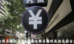 如何将比特币提到钱包？