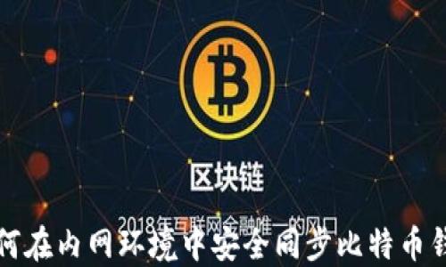 
如何在内网环境中安全同步比特币钱包
