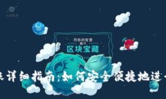 区块链钱包转账详细指南