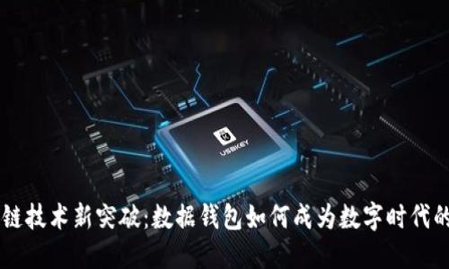 区块链技术新突破：数据钱包如何成为数字时代的出口