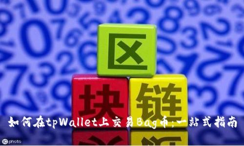 如何在tpWallet上交易Bag币：一站式指南