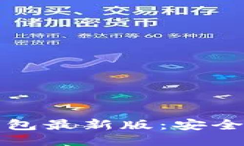 以太坊图形钱包最新版：安全与便捷的结合