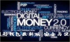 以太坊图形钱包最新版：