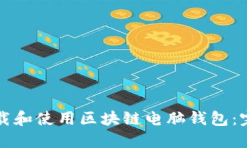 如何下载和使用区块链电脑钱包：完整指南