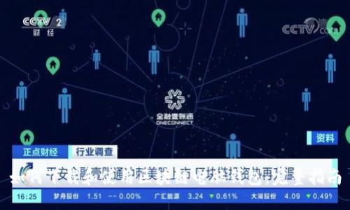 如何下载和使用区块链电脑钱包：完整指南