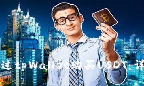 如何通过tpWallet购买USDT：详细指南