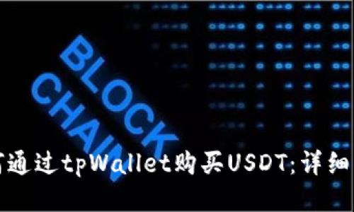 如何通过tpWallet购买USDT：详细指南