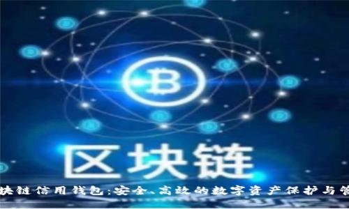 区块链信用钱包：安全、高效的数字资产保护与管理
