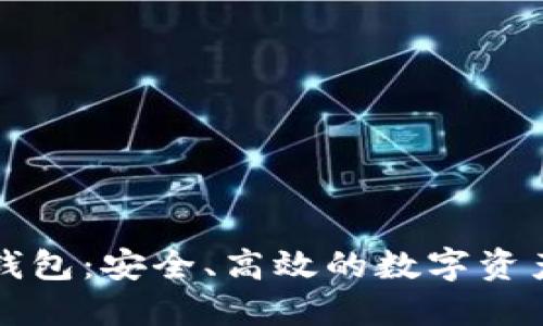 区块链信用钱包：安全、高效的数字资产保护与管理