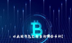 : 以太坊钱包支持查询哪些