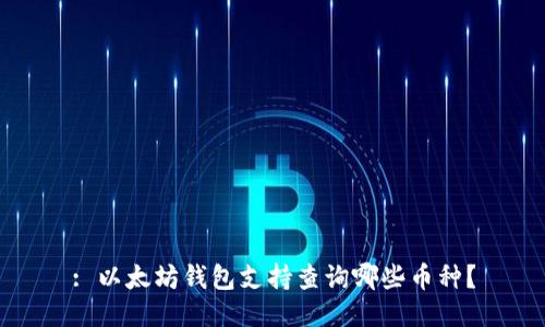 : 以太坊钱包支持查询哪些币种？