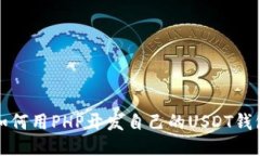如何用PHP开发自己的USDT钱