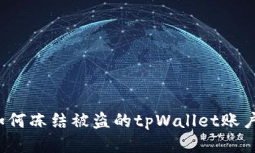 如何冻结被盗的tpWallet账户？