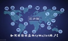 如何冻结被盗的tpWallet账户