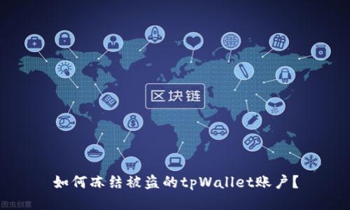 如何冻结被盗的tpWallet账户？