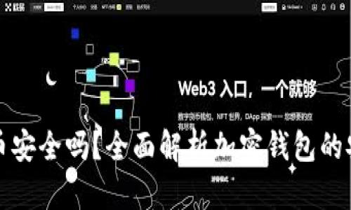 tpWallet存币安全吗？全面解析加密钱包的安全性及风险