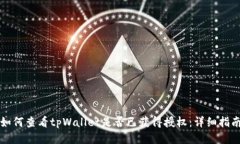 如何查看tpWallet是否已获得
