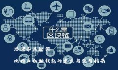 思考和关键词比特币初始