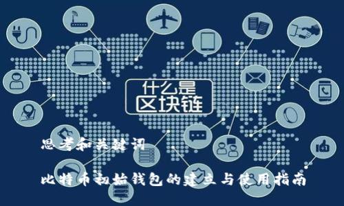 思考和关键词

比特币初始钱包的建立与使用指南