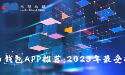 最佳虚拟币钱包APP推荐：2023年最受欢迎的选项
