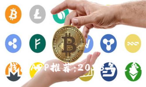 最佳虚拟币钱包APP推荐：2023年最受欢迎的选项