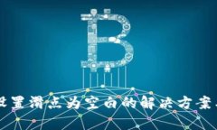 tpWallet设置滑点为空白的解