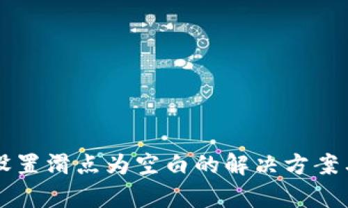 tpWallet设置滑点为空白的解决方案与操作指南