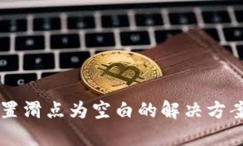 tpWallet设置滑点为空白的解决方案与操作指南