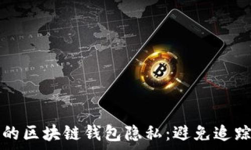   
如何保护您的区块链钱包隐私：避免追踪的有效方法
