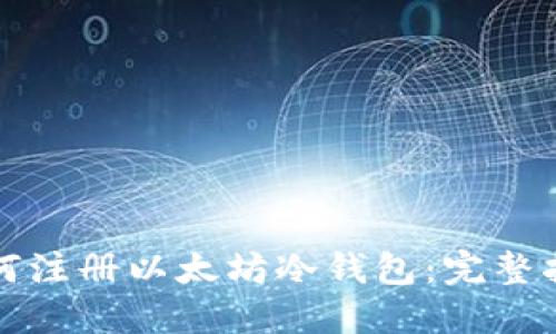 如何注册以太坊冷钱包：完整指南