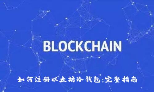 如何注册以太坊冷钱包：完整指南