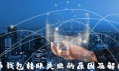 比特币钱包转账失败的原