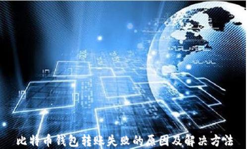 
比特币钱包转账失败的原因及解决方法