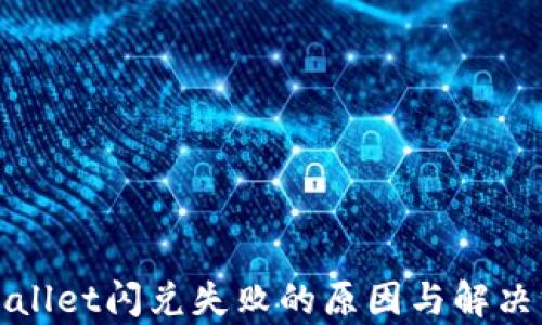 
tpWallet闪兑失败的原因与解决方案