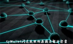 tpWallet闪兑失败的原因与解