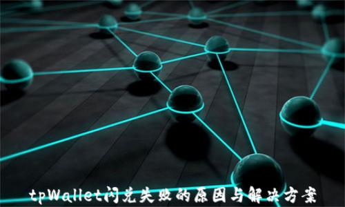
tpWallet闪兑失败的原因与解决方案