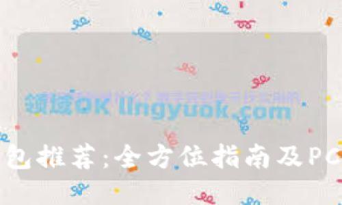 最佳以太坊钱包推荐：全方位指南及PC用户必看技巧