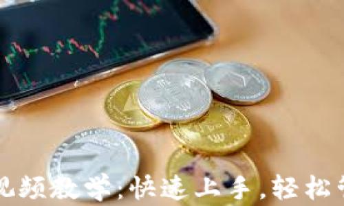 
比特币钱包制作视频教学：快速上手，轻松管理你的数字资产