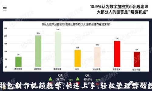 
比特币钱包制作视频教学：快速上手，轻松管理你的数字资产