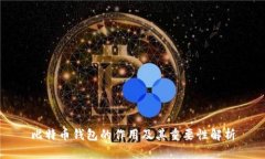 比特币钱包的作用及其重