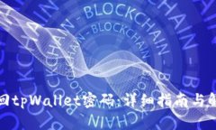 如何找回tpWallet密码：详细