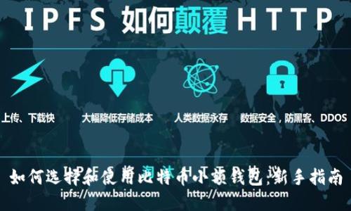 如何选择和使用比特币小额钱包：新手指南