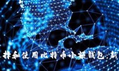 如何选择和使用比特币小