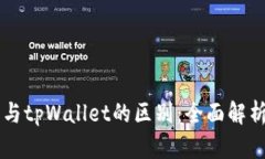 交易所与tpWallet的区别：全
