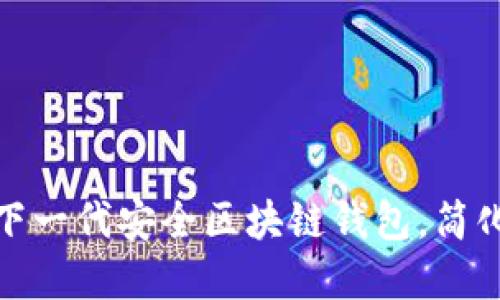 MustWallet：下一代安全区块链钱包，简化数字资产管理