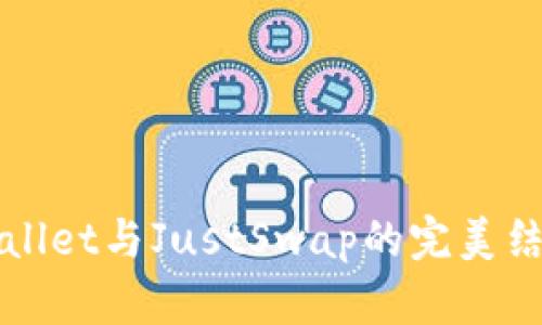 全面解析tpWallet与JustSwap的完美结合与使用指南
