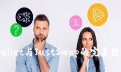 全面解析tpWallet与JustSwap的